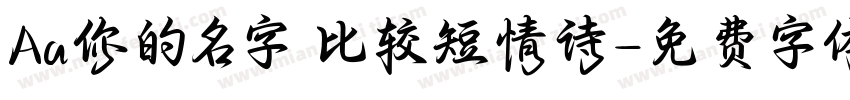 Aa你的名字 比较短情诗字体转换